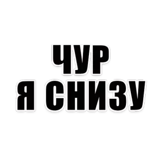 😏 ЧУР Я СНИЗУ telegram sticker