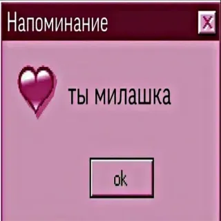 ❤️ Напоминание ты милашка ok telegram sticker