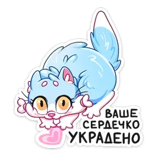 😍 ВАШЕ СЕРДЕЧКО УКРАДЕНО кот, сердце, милый, любовь, украденный, мультфильм whatsapp sticker