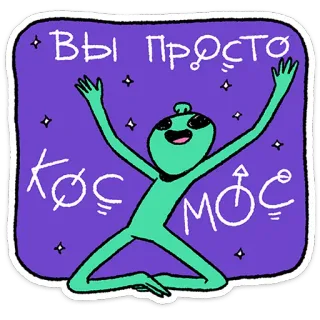 😍 Вы просто космос alien, outer space, stars, purple, cartoon, russian, text, cosmic telegram sticker