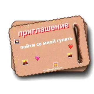 😉 приглашение
пойти со мной гулять
отказаться нельзя invitation, walk, russian, hearts, text, tag whatsapp sticker