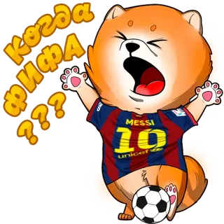 🥅 Когда фифа ??? собака, футбол, месси, фк барселона, мяч telegram sticker
