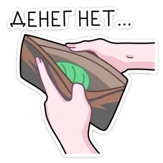 💸 ДЕНЕГ НЕТ... деньги, кошелек, бедность, наличные, финансы, нехватка денег telegram sticker