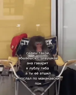 🐒 сидиш такой,
абшаешся с девушкай
ана гаварит
я лублу тиба
а ты её атшил
и послал по макакавски
пон 猿, 椅子, テキスト, ロシア語 whatsapp sticker