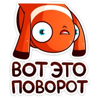 😱 ВОТ ЭТО ПОВОРОТ fisch, clownfisch, cartoon, text, orange, aufkleber whatsapp sticker