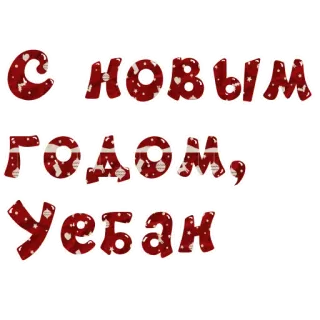 🎄 С новым годом, Уебан russisch, neujahr, beleidigend, text, feiertag whatsapp sticker
