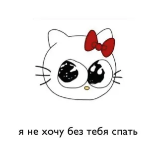 😍 я не хочу без тебя спать 헬로키티, 만화, 귀여운, 그림 telegram sticker