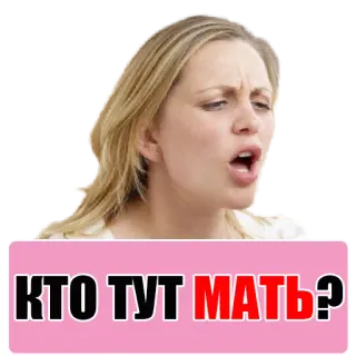 😡 КТО ТУТ МАТЬ? telegram sticker