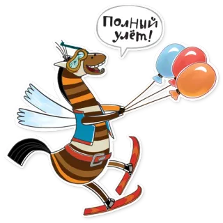 😁 Полный улёт! cavalo, balões, esqui, desenho animado telegram sticker
