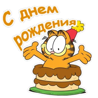 🙃 Garfield С днем рождения Garfield, sinh nhật, bánh, hoạt hình telegram sticker