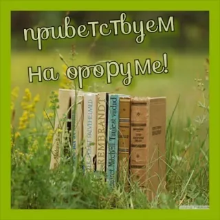 🔆 приветствуем
На огороде! buku, rumput, selamat datang, membaca, literatur, kebun telegram sticker
