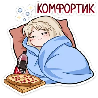 😴 КОМФОРТИК comfort, cute, anime, pizza, cola, sleeping telegram sticker