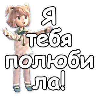 ❤ Я тебя полю би ла! muñeca, femenino, dibujos animados, ruso, amor telegram sticker