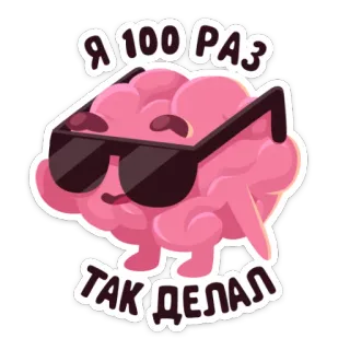 😎 Я 100 РАЗ
ТАК ДЕЛАЛ cerveau, lunettes, cool, intelligent, humour, dessin animé whatsapp sticker