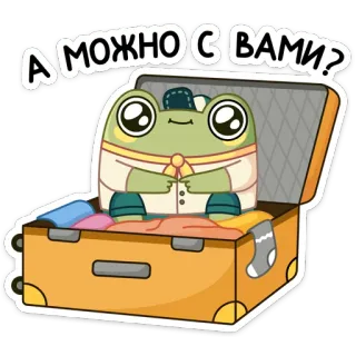 🥺 А можно с вами? กบ, กระเป๋าเดินทาง, ท่องเที่ยว, น่ารัก, สัตว์, การ์ตูน telegram sticker