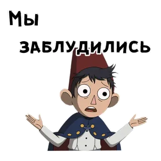 😱 Мы заблудились Dibujos animados, Perdido, Personaje, Ruso, Sticker, Más allá del jardín telegram sticker