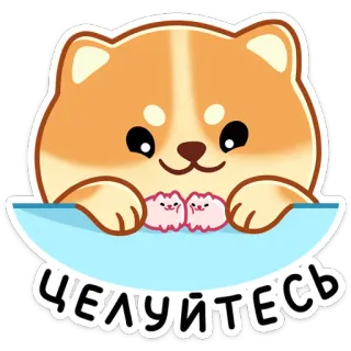 😘 ЦЕЛУЙТЕСЬ chien, bisou, mignon, kawaii, animaux, dessin animé telegram sticker