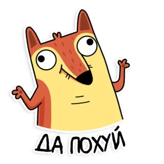 🤗 ДА ПОХУЙ 卡通狐狸, 表情, 冷漠, 俄语, 文本 telegram sticker