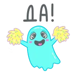 ✅ ДА! Geist, Cheerleader, Russisch, Ja, Pompons telegram sticker