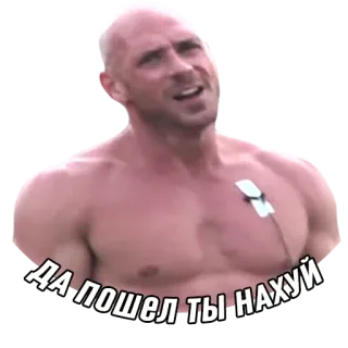 🤬 ДА ПОШЕЛ ТЫ НАХУЙ 男, 上半身裸, 悪態, 不快 telegram sticker
