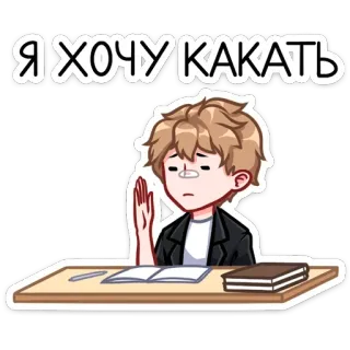 💩 Я ХОЧУ КАКАTЬ Junge, Cartoon, Meme, Russisch, Muss kacken, Sticker telegram sticker