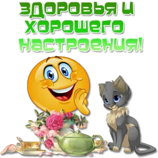 😀 ЗДОРОВЬЯ И ХОРОШЕГО НАСТРОЕНИЯ! Emoji, Gatto, Saluto, Fiori, Tè telegram sticker