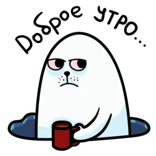🌅 Доброе утро... тюлень, животное, доброе утро, кофе, милый, русский telegram sticker