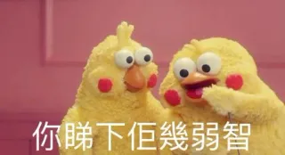 🤓 你睇下佢幾弱智 병아리, 웃긴, 애니메이션, 만화 telegram sticker