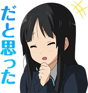 😂 だと思った anime, cute, girl, k-on telegram sticker
