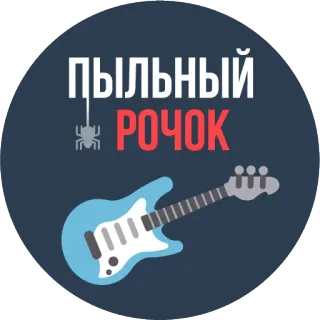 🎸 ПЫЛЬНЫЙ РОЧОК Rock, Guitarra, Música, Ruso, Araña, Telaraña, Polvoriento whatsapp sticker