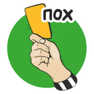 🖕 ПОХ 러시아 욕설, 무례한, 불쾌한, 텍스트, 옐로 카드, 손, 문구 telegram sticker