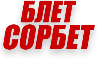 😩 БЛЕТ СОРБЕТ Palavrão russo, Texto cirílico, Ofensivo telegram sticker