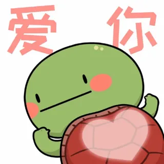 😕 爱你 turtle, love, heart, cute, cartoon, animal, emoji telegram sticker