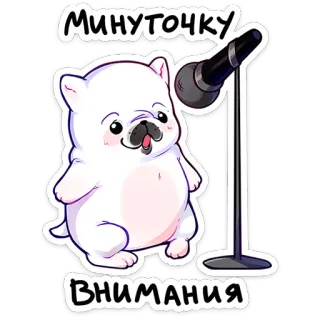 ⭐ Минуточку
ВНИМАНИЯ perro, micrófono, lindo, dibujos animados, atención, cachorro telegram sticker