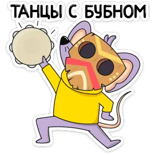 🕺 ТАНЦЫ С БУБНОМ ballo, topo, russo, tamburello, etnico, maschera telegram sticker