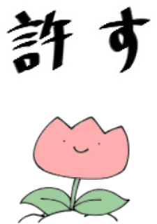 🌷 許す Blume, Kawaii, Süß, Japanisch, Text whatsapp sticker