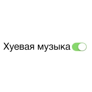 🤮 Хуевая музыка música, interruptor, texto, ruso, alternar whatsapp sticker