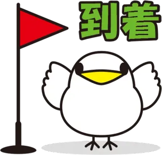 ⛳ 到着 pássaro, bandeira, chegada, final, fofo telegram sticker