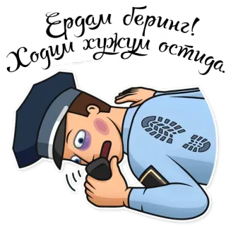 🤕 Ердам беринг!
Ходим хужум остида. police, violence, officer, attack, help, bruised, uniform telegram sticker