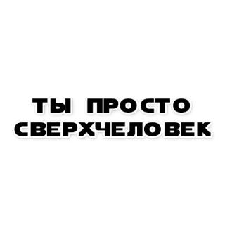 🤗 ТЫ ПРОСТО СВЕРХЧЕЛОВЕК russian, text, phrase, superman, superhuman telegram sticker