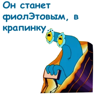 😌 Он станет фиолЭтовым, в крапинку. telegram sticker