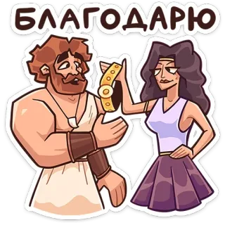 ☺️ БЛАГОДАРЮ thank you, gratitude, russian, man, woman, armband, cartoon, sticker telegram sticker