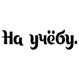 🏢 На учёбу. 俄语, 文本, 学校, 学习 telegram sticker
