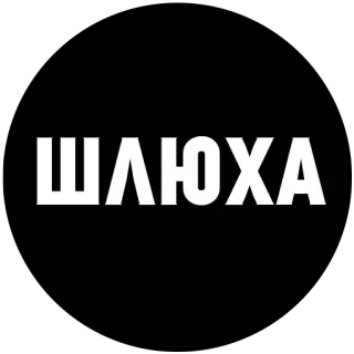 😉 ШЛЮХА text, russian, offensive telegram sticker