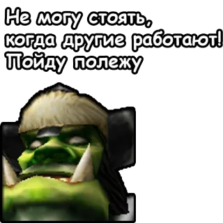 🛌 Не могу стоять, когда другие работают! Пойду полежу orco, divertente, pigro, a riposo, videogioco telegram sticker