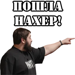 👉 ПОШЛА НАХЕР! russian, insult, offensive, pointing, rude, text whatsapp sticker