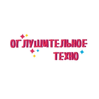 🎹 ОГ ЛУЧШИТЕЛЬНОЕ
ТЕХНО texte, russe, décoratif, paillettes telegram sticker