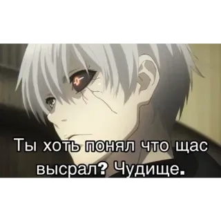 👎 Ты хоть понял что щас высрал? Чудище. anime, expression, russian text, monster telegram sticker