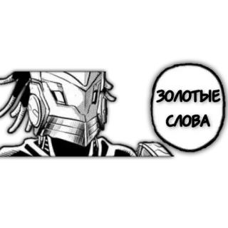 😉 ЗОЛОТЫЕ СЛОВА manga, cyborg, russian, text telegram sticker