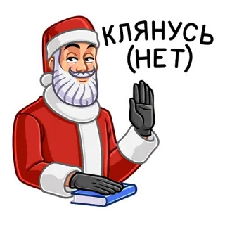 😏 КЛЯНУСЬ (НЕТ) 圣诞老人, 圣诞节, 贴纸, 搞笑, 幽默, 俄语 telegram sticker